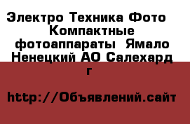 Электро-Техника Фото - Компактные фотоаппараты. Ямало-Ненецкий АО,Салехард г.